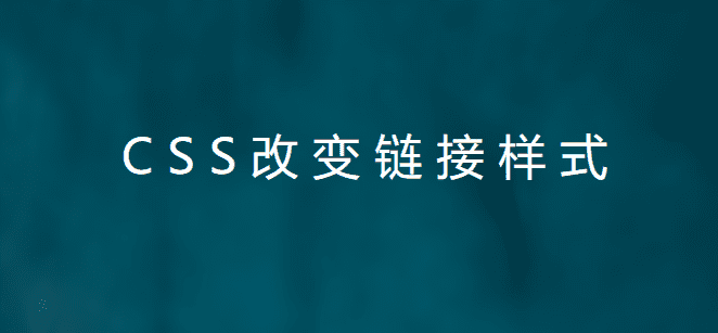 想了解如何使用CSS来改变链接的样式，有什么建议？