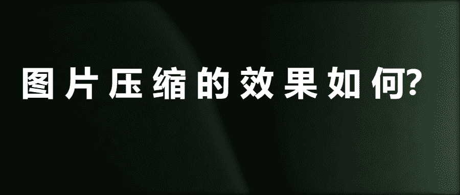 WordPress图片压缩插件对提高网站加载速度的效果如何？