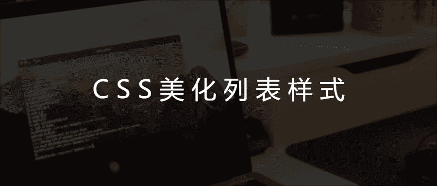 如何使用CSS样式来美化HTML列表？