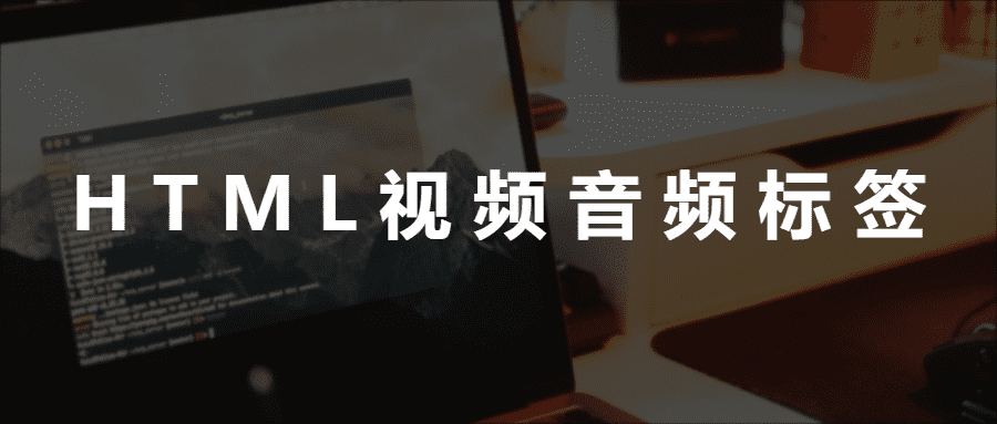 如何使用HTML5的视频和音频标签