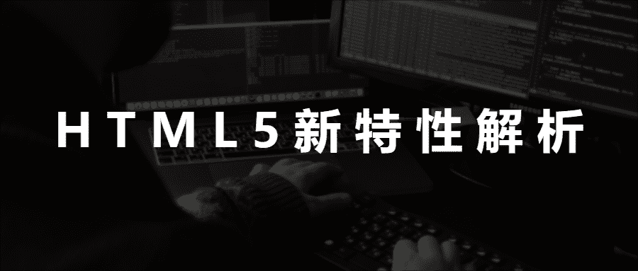 HTML5新特性解析