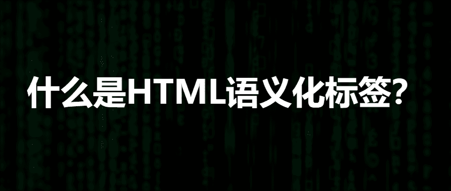 如何在我的网站中有效地使用 HTML5 的语义化标签来提升 SEO？