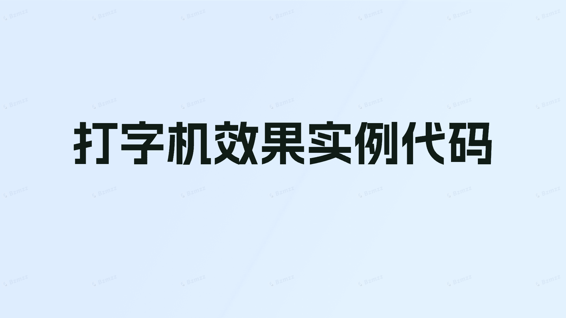 打字机效果实例代码